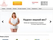 Оздоровительное похудение без диет и ограничений по методу Славянская Клиника™