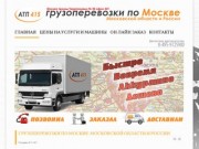 АТП 415 - грузоперевозки по Москве и России по самым выгодным ценам