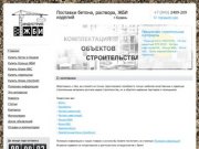 Поставки бетона, раствора, ЖБИ изделий                                 г.Казань