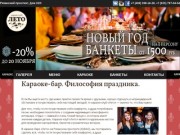 "Лето" - караоке клуб и бар в Москве +7 (499) 398-16-28