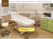 Косметологические услуги | Центр косметологии "Ларус" – выгодные цены в Брянске