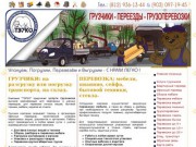 ТЭРКО - Грузчики Санкт-Петербург (СПб). Переезды: квартирные