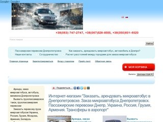 Заказать микроавтобус в Днепропетровске|Аренда микроавтобуса Днепропетровск