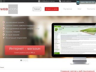 Создание и поддержка сайтов в Киеве | Webicon
