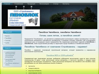 Компания Стройкамень - пеноблок и пенобетон в Челябинске