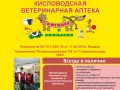Ветеринарная аптека в Кисловодске