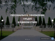 Студия свадебного декора "Knyazeva"