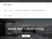 Евро Уют + | Ремонт, отделка и натяжные потолки в Волгограде