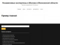 Независимые экспертизы в Москве и Московской области — Экспертно