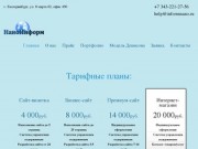 Создание и продвижение сайтов Екатеринбург - НаноИнформ