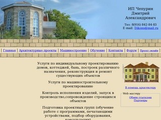 ИП Чепурин Дмитрий Александрович - архитектурное проектирование