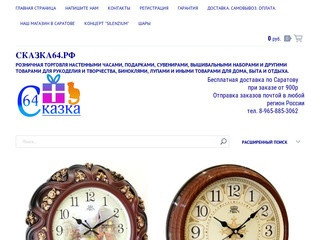 Интернет-магазин Сказка64.рф в Саратове