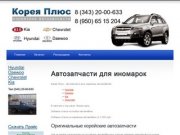 Корея Плюс - запчасти для корейский автомобилей в г. Екатеринбурге