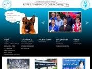 Клуб служебного собаководства ТЮМЕНЬ -