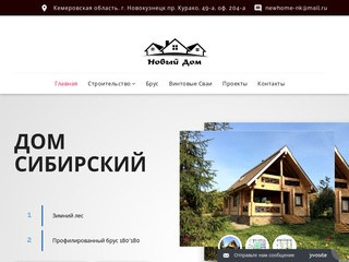 Новый дом - Cтроительство в Новокузнецке, Осинниках, калтане