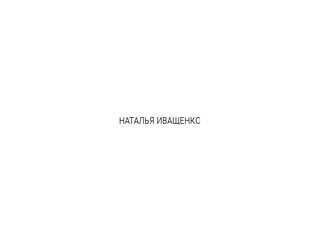 Наталья Иващенко — свадебный парикмахер, стилист-визажист (мастер по прическам