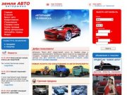 Авторынок Земля Авто Челябинск: продажа авто в Челябинске - Автообъявления