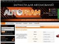 Autofram- автозапчасти в витебске купить в г. Витебск