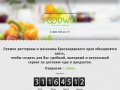 Единая система доставки еды в Краснодаре, Анапе, Сочи, Геленджике, Новороссийске
