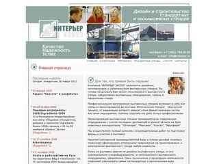 "ИНТЕРЬЕР ЭКСПО" - дизайн и строительство стандартных и эксклюзивных стендов