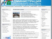 Историческая справка - Администрация Щербаковского сельсовета