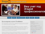 Бухгалтерские услуги Челябинск – Бухгалтерский центр «ЭГИДА»