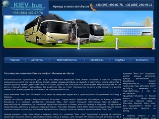 Пассажирские перевозки Киев на комфортабельних автобусах