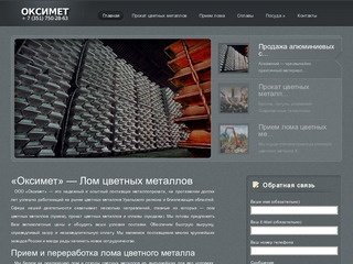 Лом цветных металлов от ООО «Оксимет»