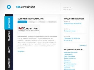 R&K Consulting - РиК Консалтинг - крупный игрок на рынке внедрения новых технологий в производство