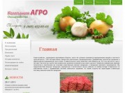 Выращивание овощей: лука репчатого в Ставропольском крае г. Изобильный ООО АГРО