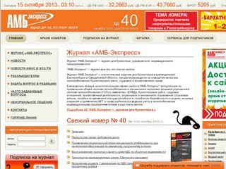 АМБ-Экспресс. Журнал АМБ-Экспресс- журнал для бухгалтера в Екатеринбурге