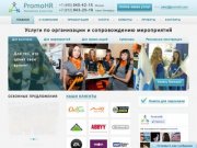 PromoHR - Рекламное агентство г. Москва