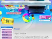 Заправка картриджей, ремонт оргтехники в Москве ООО ЭМИКО ПРИНТ