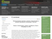 Тексон | Компьютерная помощь в Санкт-Петербурге | Ремонт компьютеров