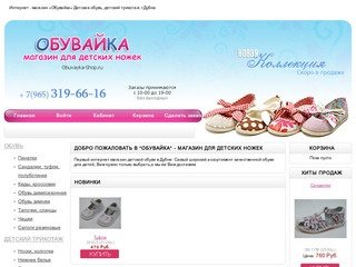 "ОБУВАЙКА" - магазин для детских ножек