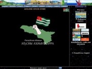 Сайт "Абхазия - земля души" - новости, аналитика