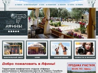 Афины - Днепродзержинск - отдых на Голубом озере | afines.com.ua