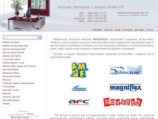 Купить мебель в Запорожье, интернет-мгазин мебели | информация о магазине MebelOpt 