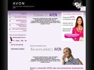 Avon в  Новосибирске