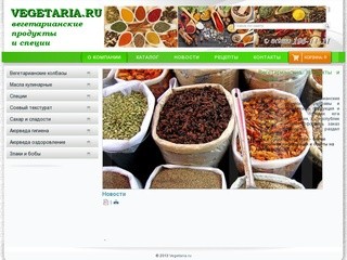 Вегетарианские продукты и специи в Красноярском крае