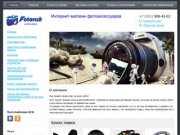Фотанск - Интернет-магазин фотоаксессуаров, fotansk.ru