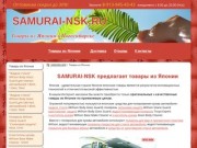 Товары из Японии - SAMURAI.RU - интернет магазин японских товаров