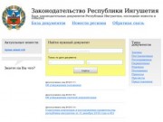Законодательные документы Республики Ингушетия