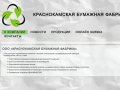 ООО «Краснокамская бумажная фабрика» - производство бумаги и переработка макулатуры.