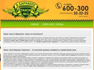 Вызов такси в Барнауле. Заказ такси по тел. 600-300. Барнаул такси, такси онлайн - Такси в Барнауле