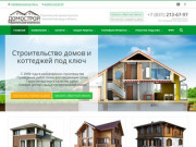 Строительство домов и коттеджей под ключ в Нижнем Новгороде - «Домострой»