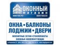 ОКОННЫЙ МАГАЗИН г.Краснодар - окна, балконы, лоджии, двери, москитные сетки