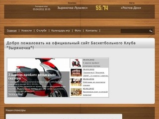 Официальный сайт Баскетбольного клуба "Зыряночка"