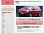 Ремонт Opel (Опель). Автосервис в Санкт-Петербурге
