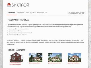 БК строй, малоэтажное строительство в Красноярске